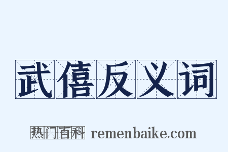 武僖反义词是什么意思的图片